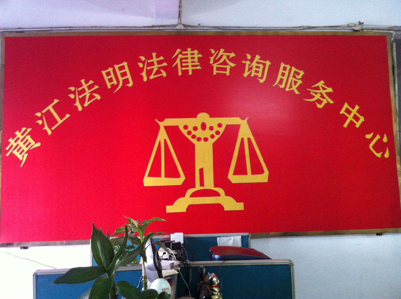 华人法律咨询(法国华人律师协会)